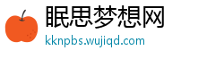 眠思梦想网